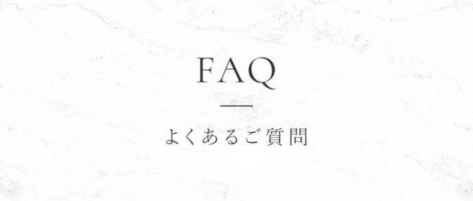 よくあるご質問