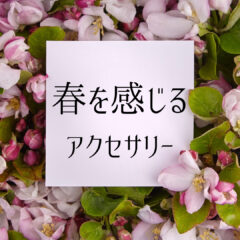 春を感じるアクセサリー