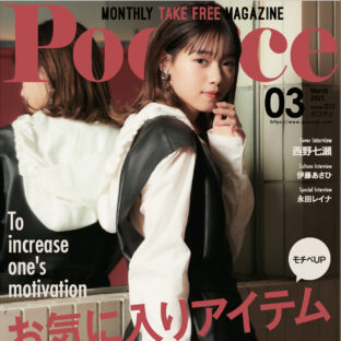 西野七瀬さん表紙 『Poco’ce(ポコチェ)』3月号に掲載