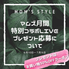 Mom’s styleさん　マムズ月間 プレゼント企画
