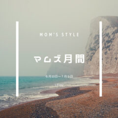 Mom's styleさん　マムズ月間に参加しています