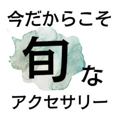 今旬のアクセサリーはコレ！