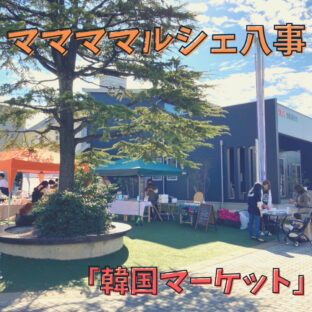 ママママルシェ八事　「韓国マーケット」