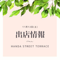 イベント出店情報