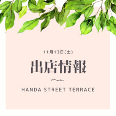 イベント出店情報