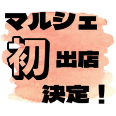 マルシェ初出店決定しました！